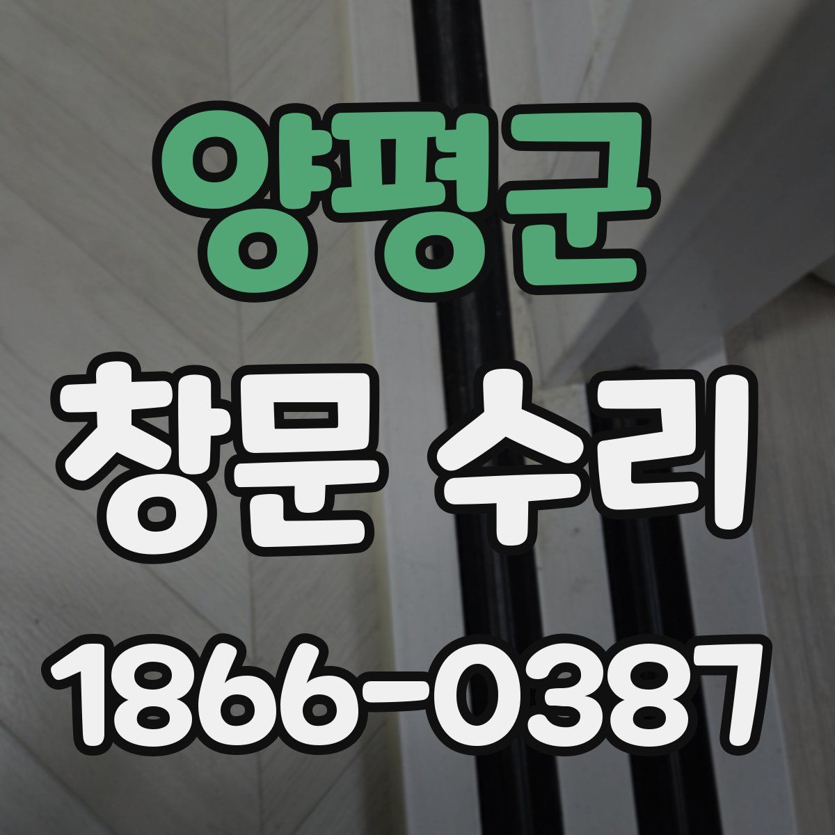 양평군 창문 수리