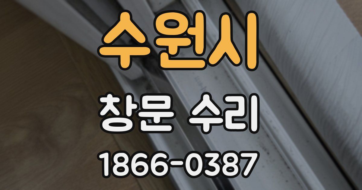 수원시 창문 수리