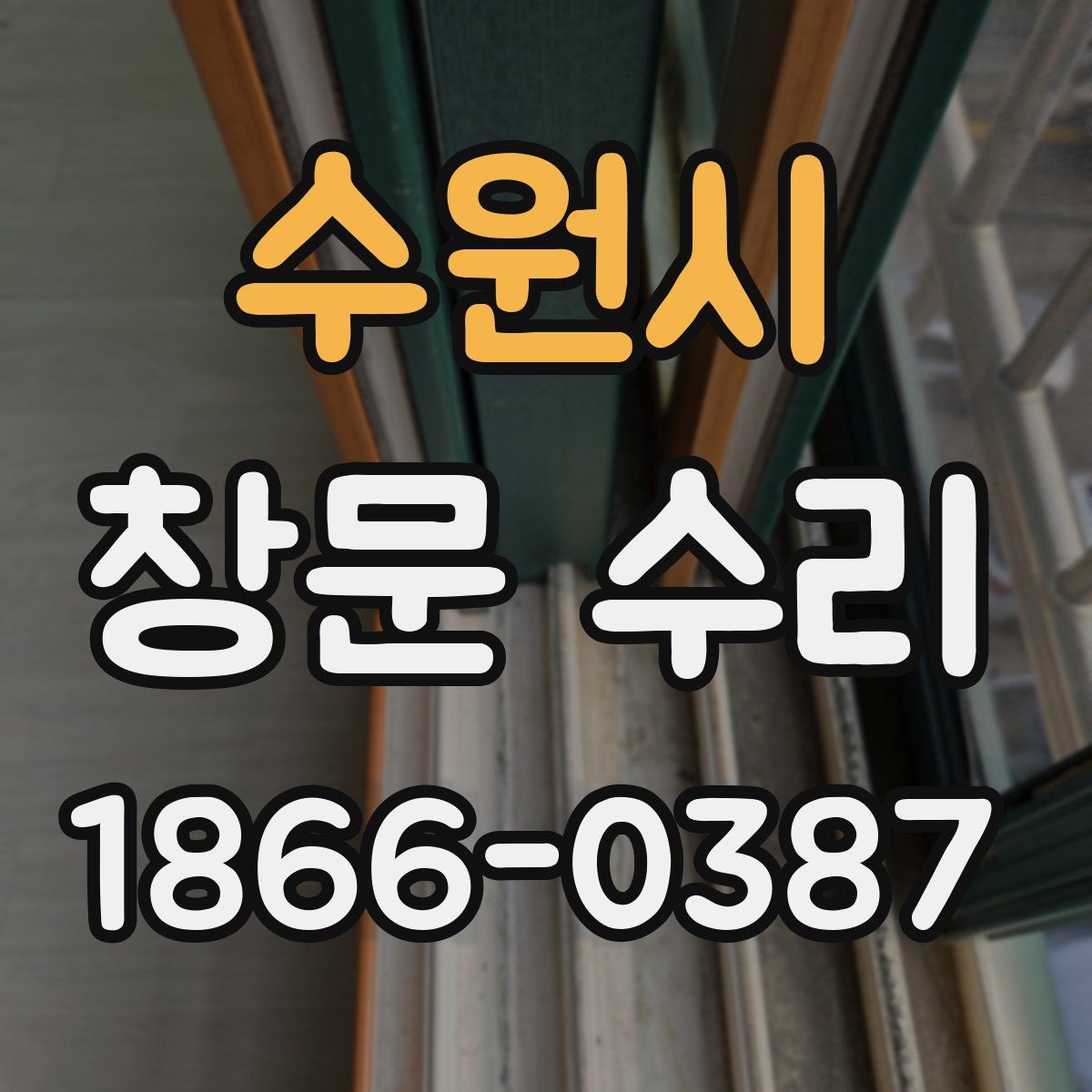수원시 창문 수리