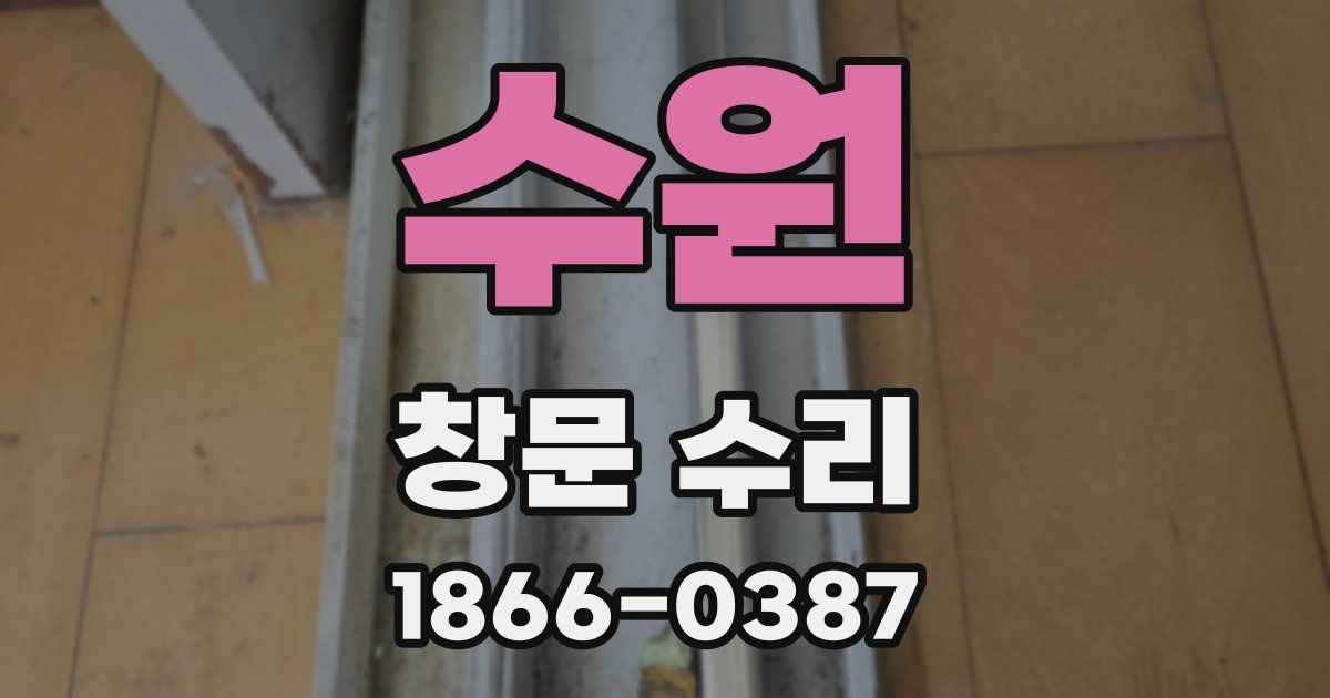 수원 창문 수리