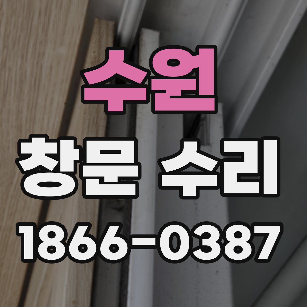수원 창문 수리