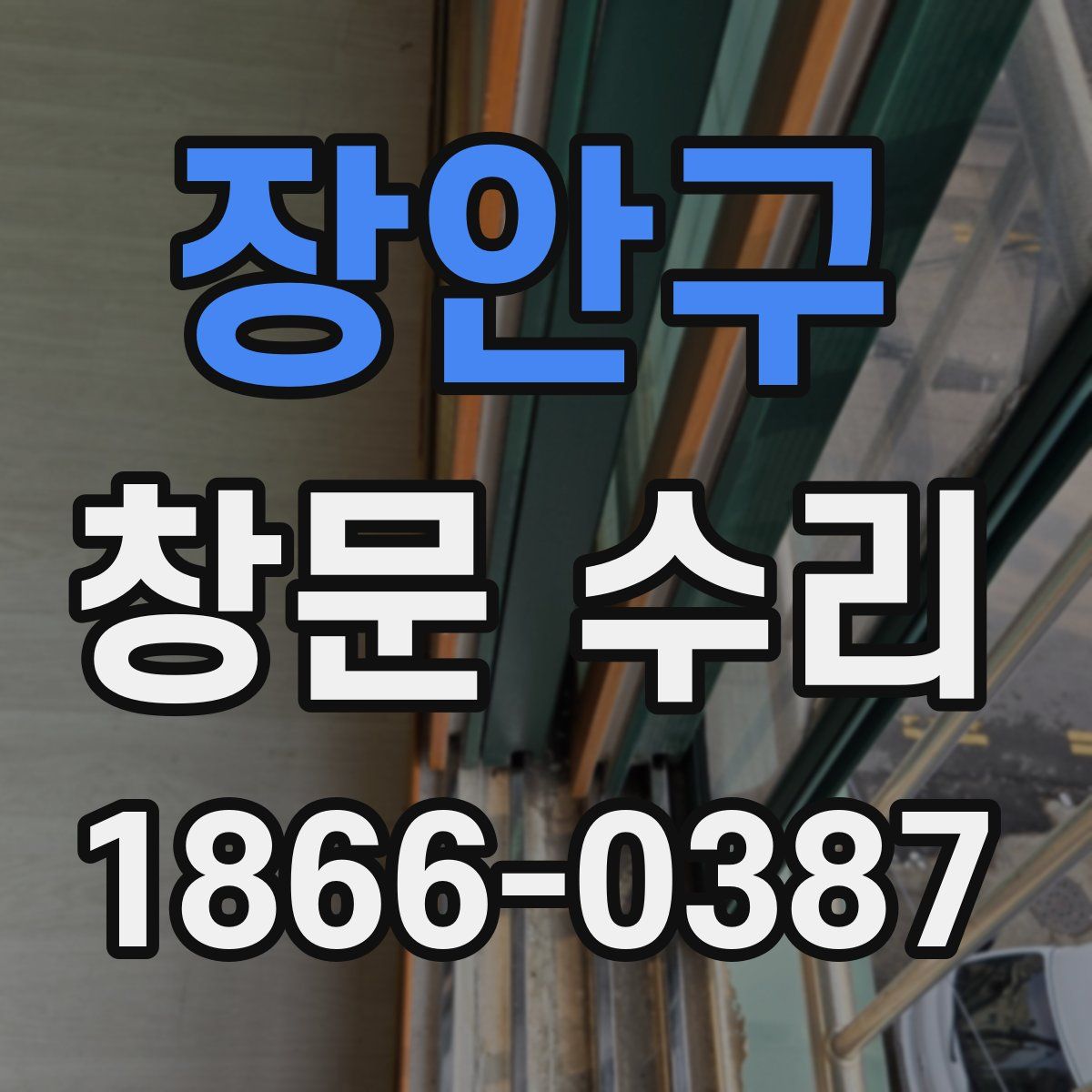 장안구 창문 수리