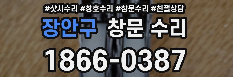장안구 창문 수리
