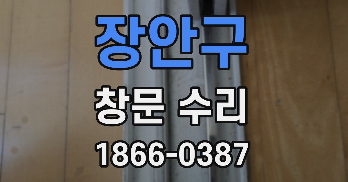 장안구 창문 수리