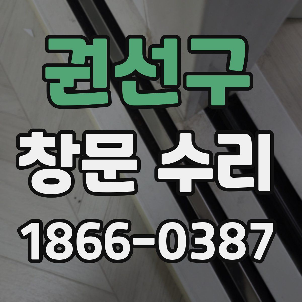 권선구 창문 수리