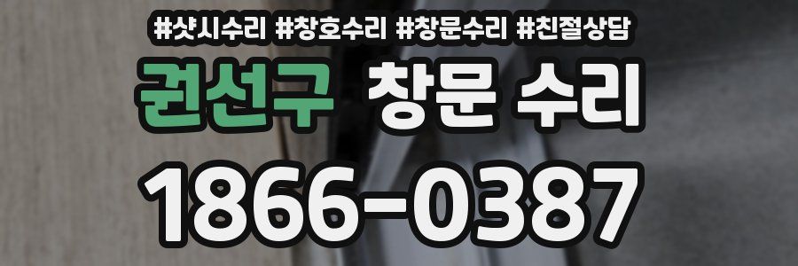 권선구 창문 수리