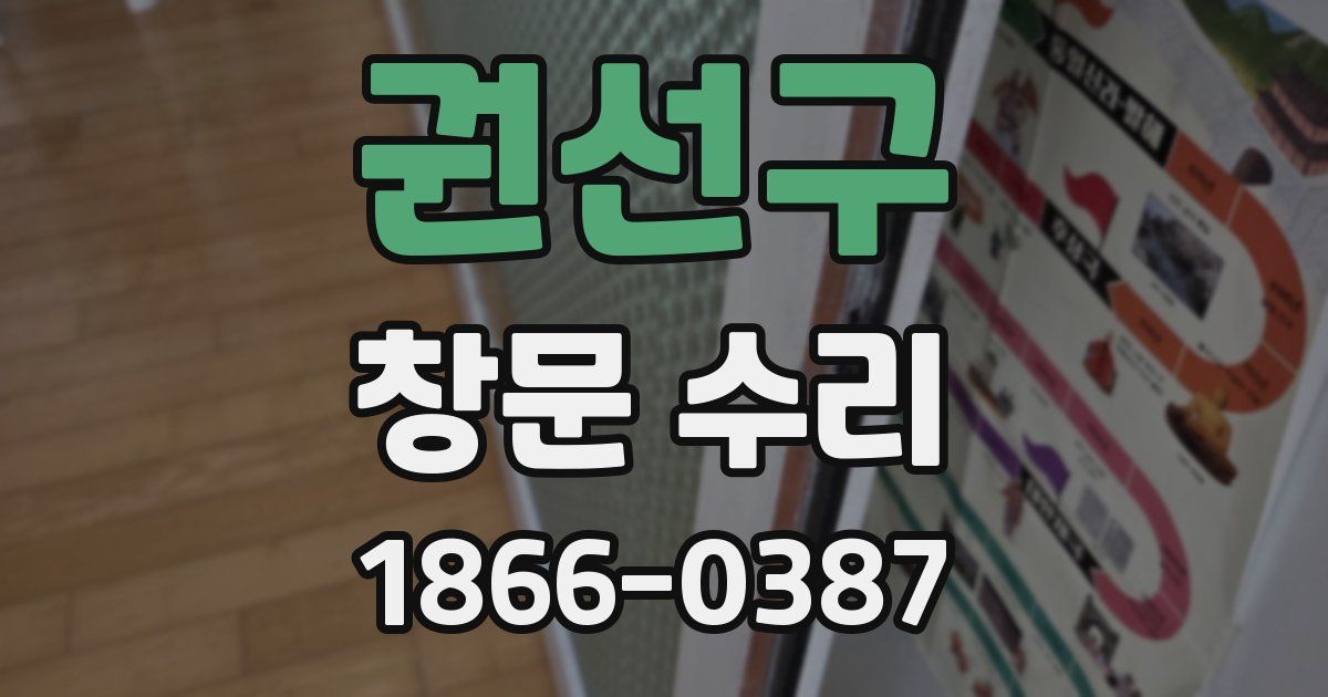 권선구 창문 수리
