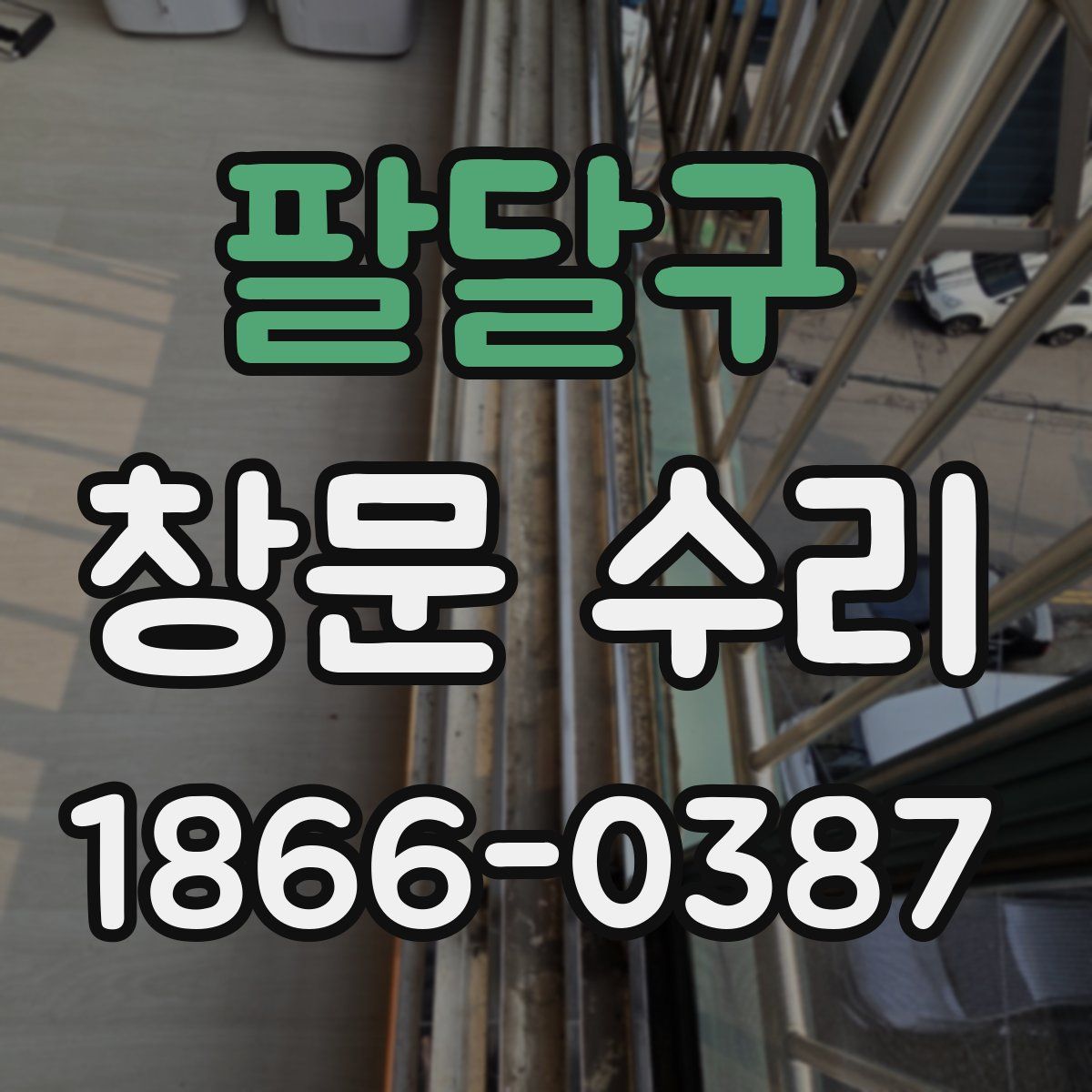 팔달구 창문 수리