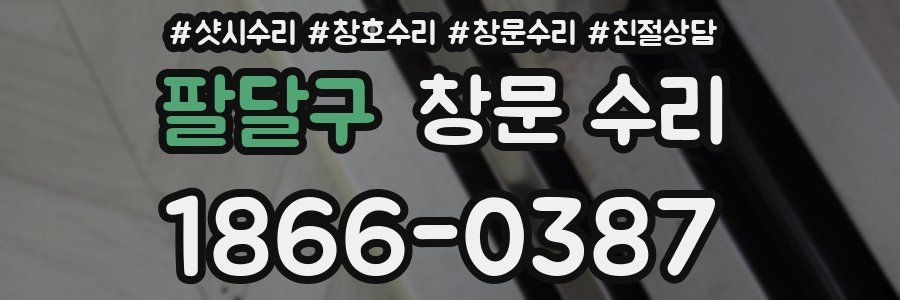팔달구 창문 수리