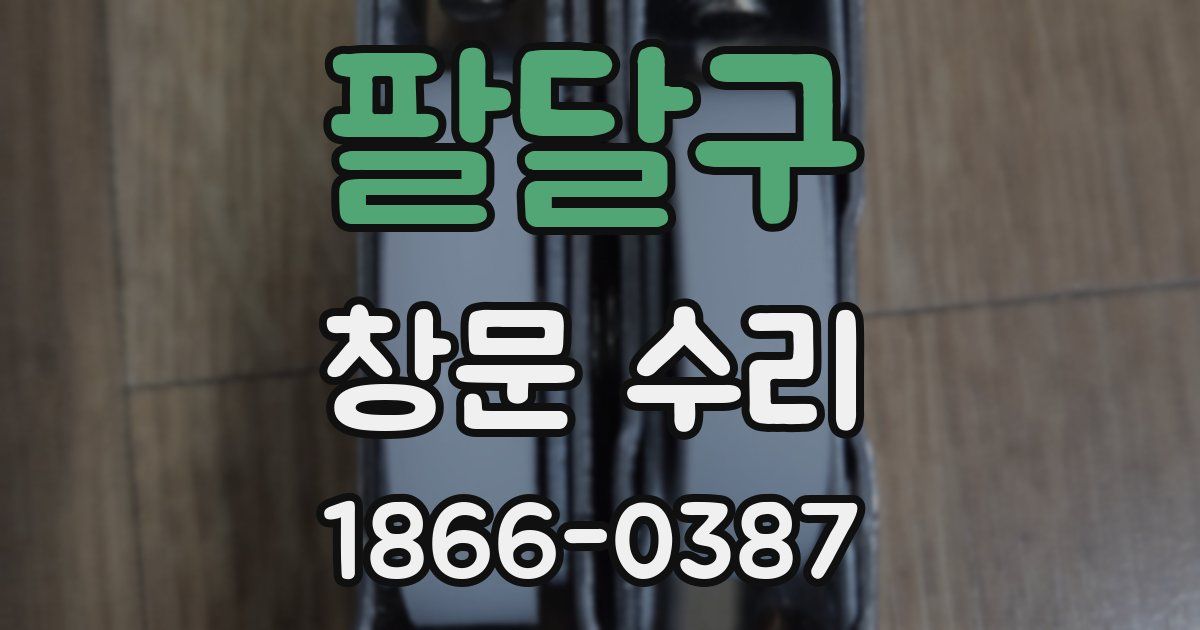 팔달구 창문 수리