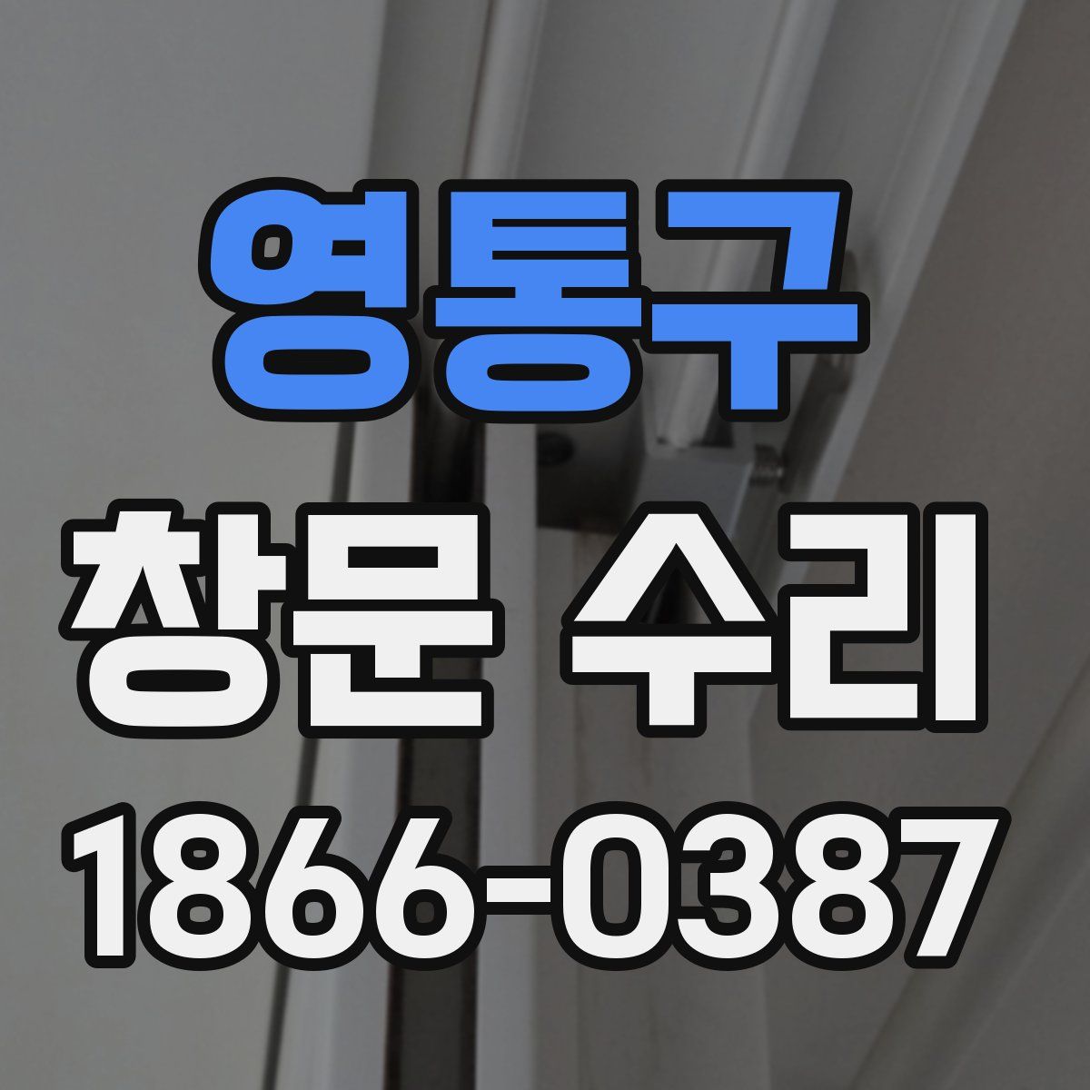 영통구 창문 수리