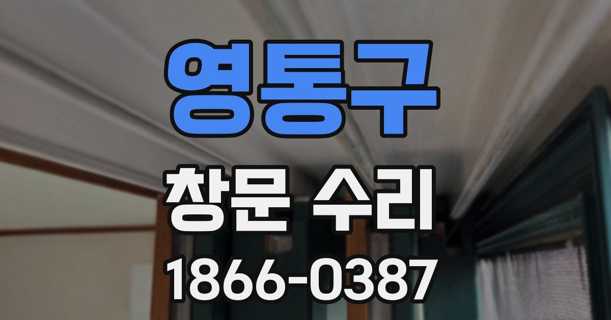 영통구 창문 수리