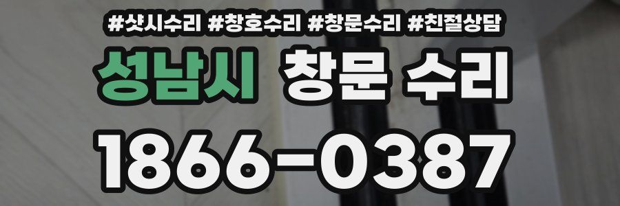 성남시 창문 수리