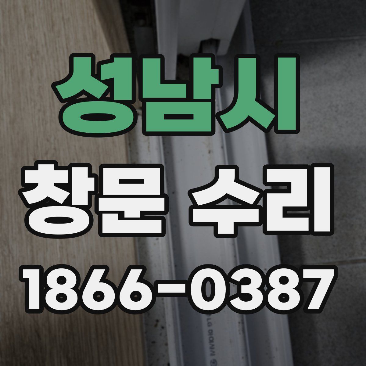 성남시 창문 수리
