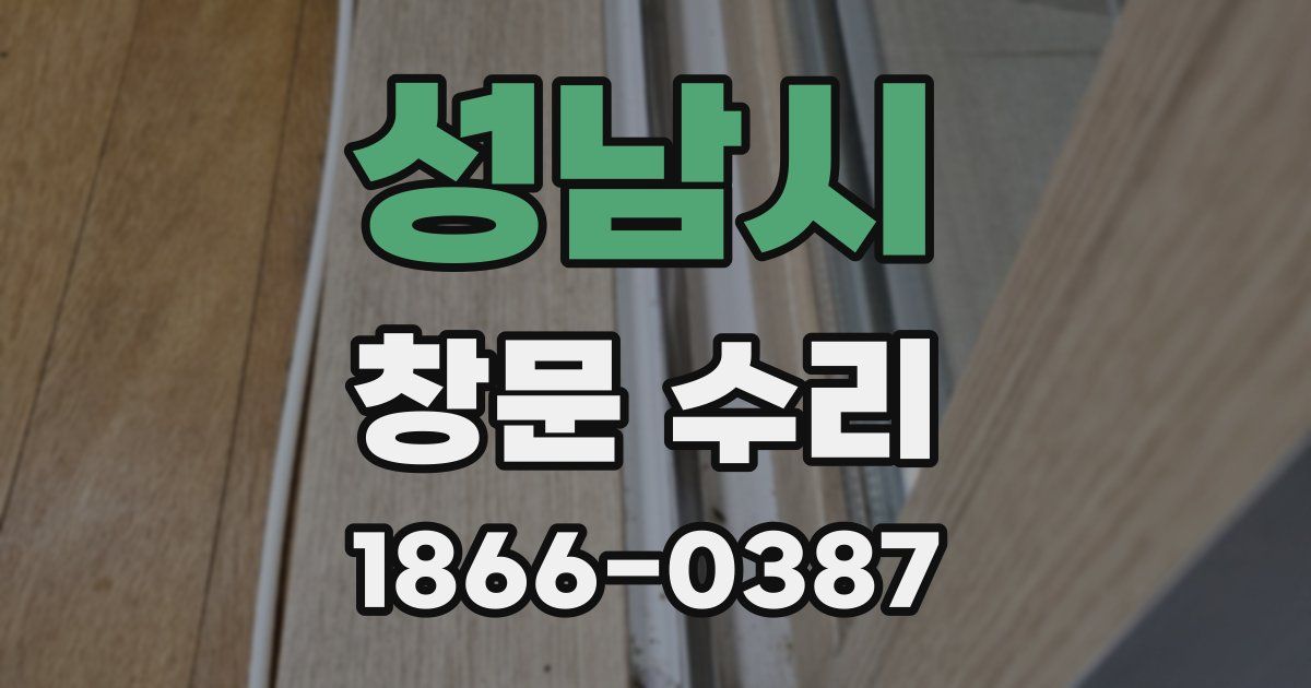 성남시 창문 수리