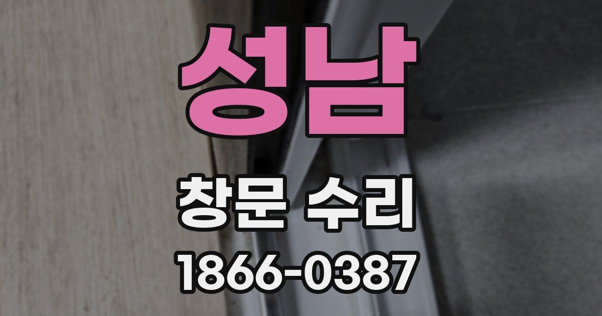 성남 창문 수리