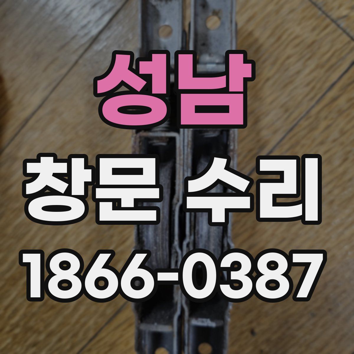 성남 창문 수리