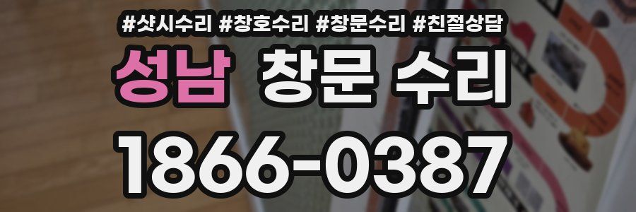 성남 창문 수리