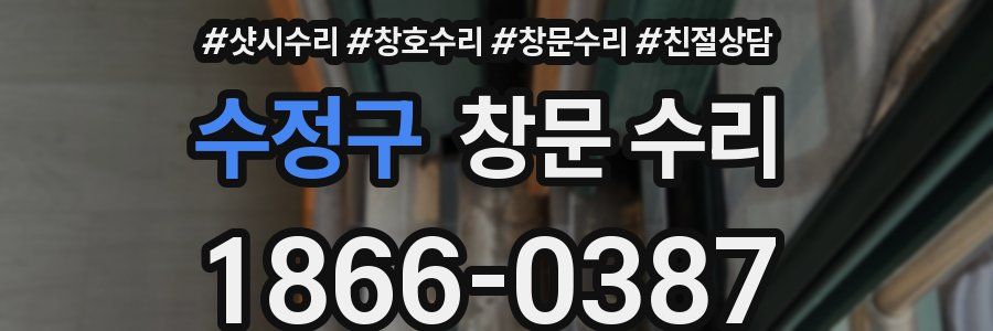 수정구 창문 수리