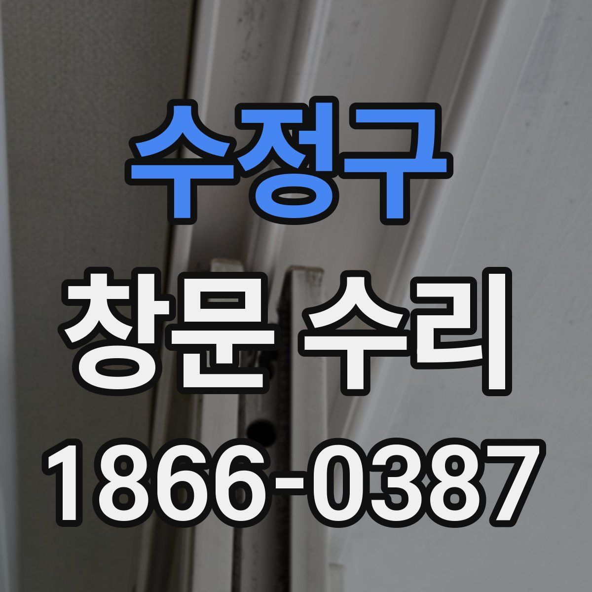 수정구 창문 수리