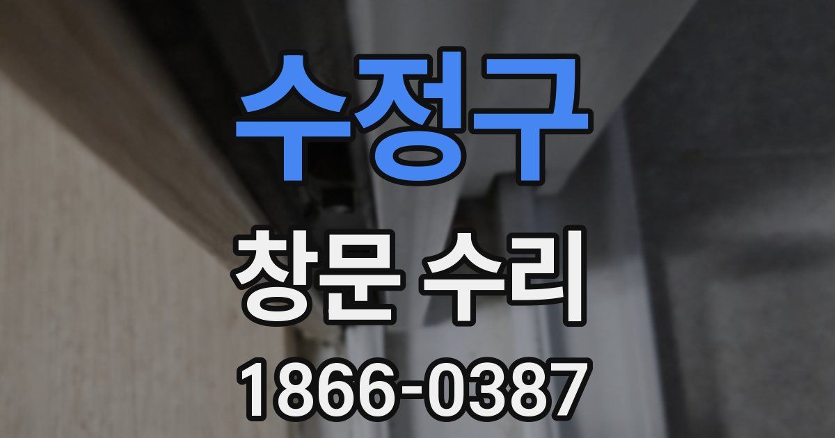 수정구 창문 수리