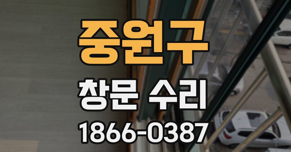 중원구 창문 수리