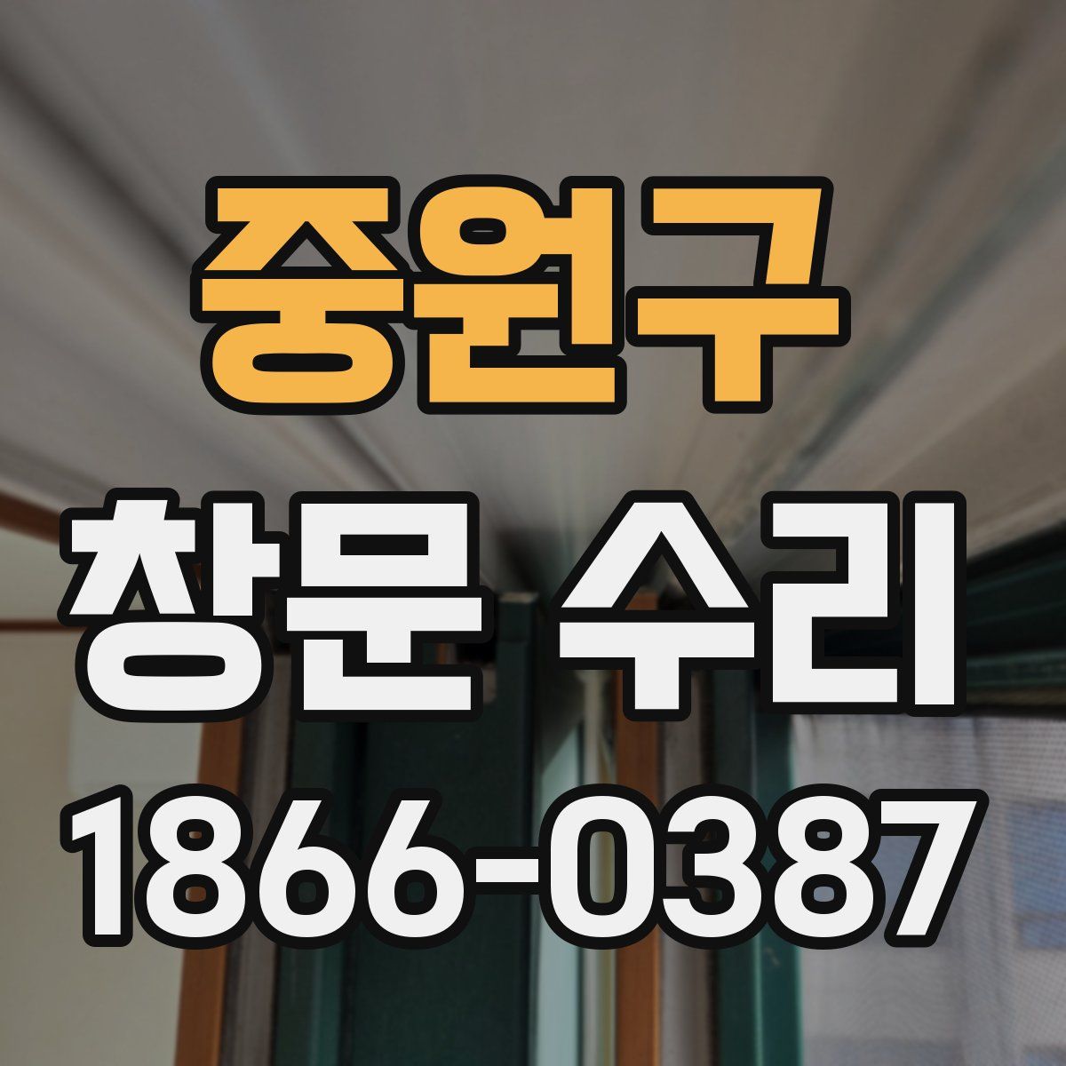 중원구 창문 수리