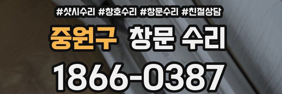 중원구 창문 수리