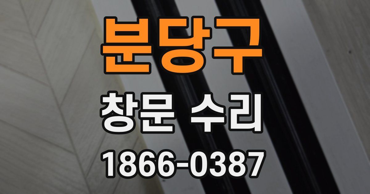 분당구 창문 수리