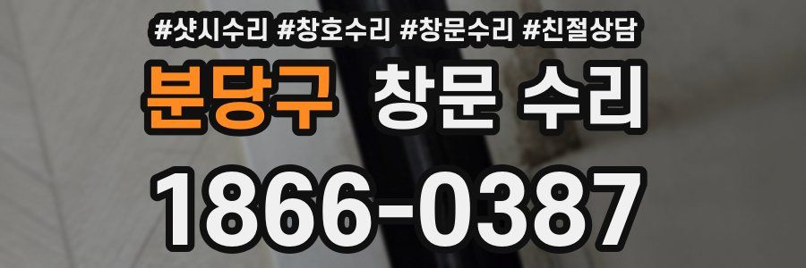 분당구 창문 수리