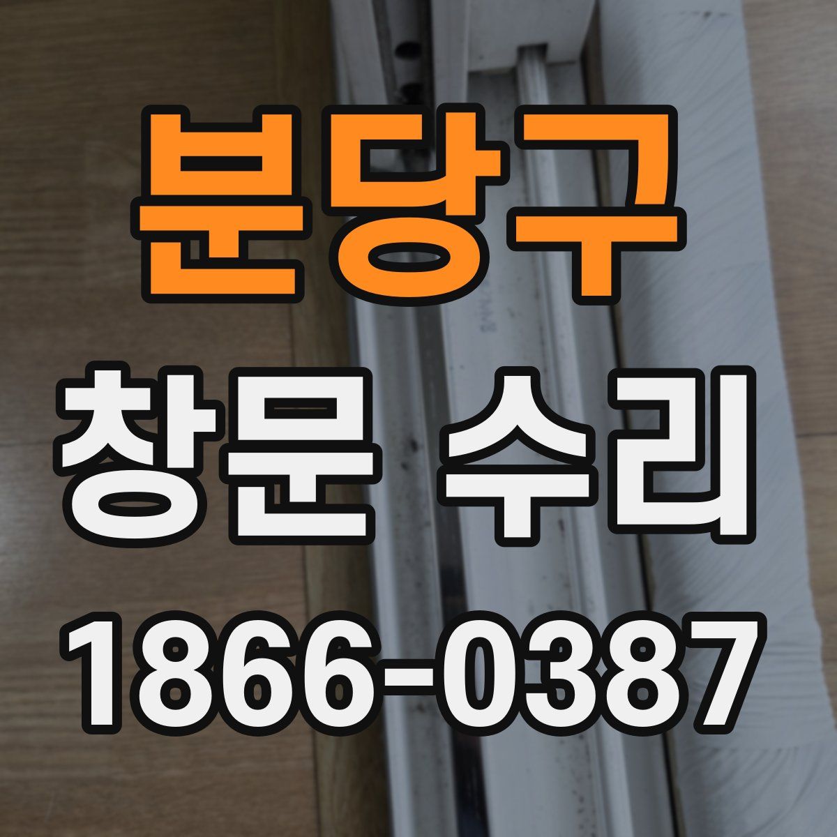 분당구 창문 수리