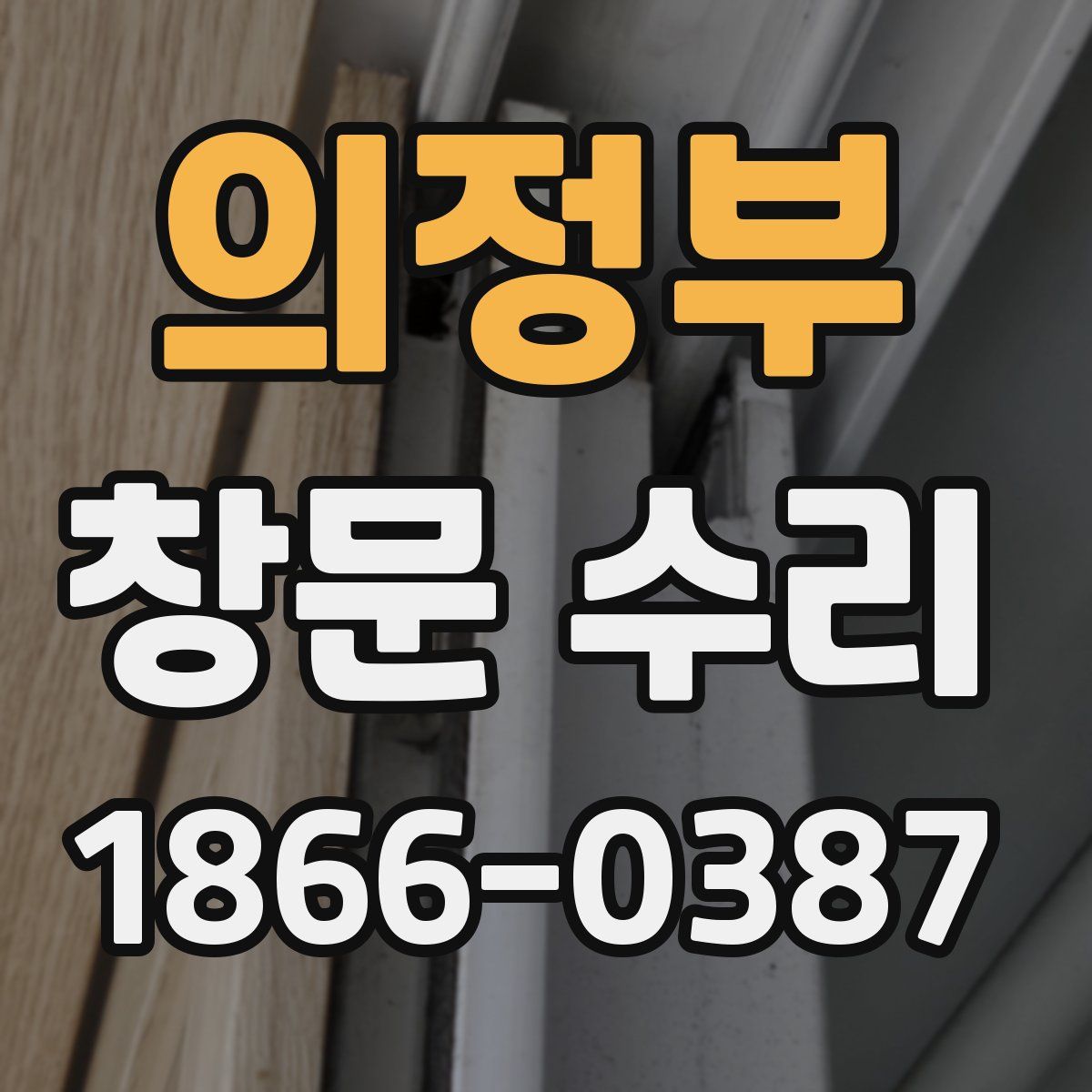 의정부 창문 수리