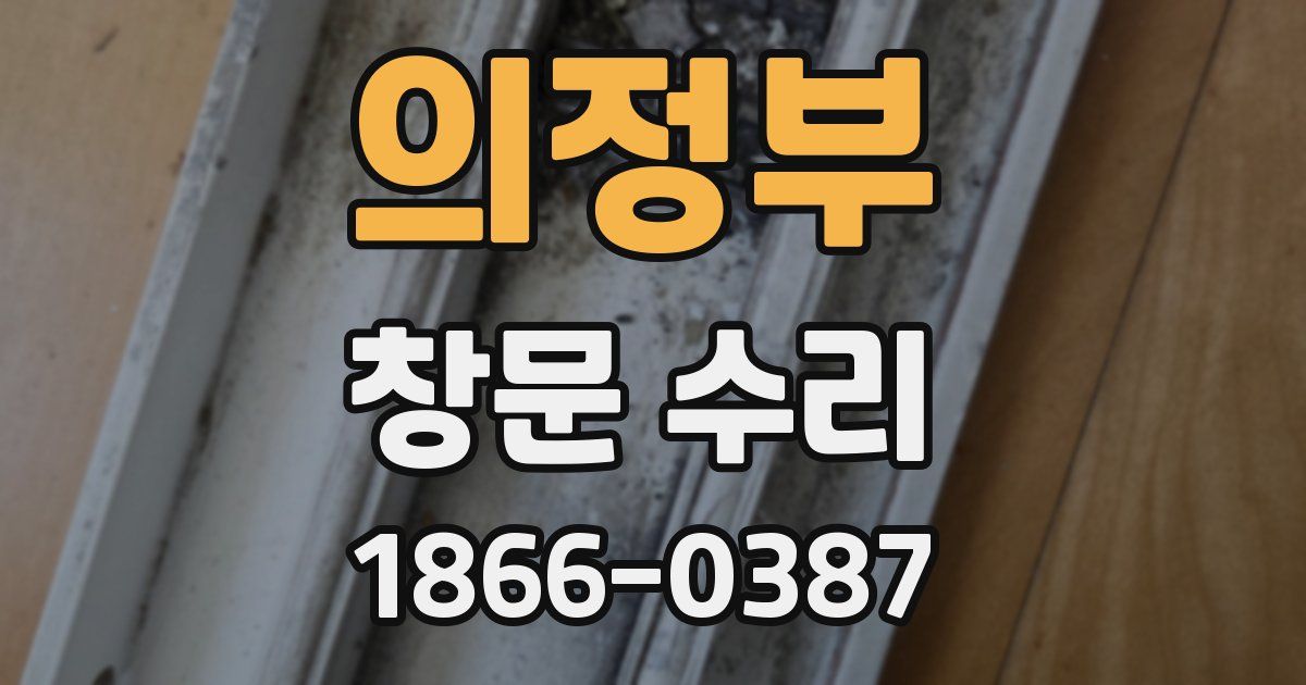 의정부 창문 수리