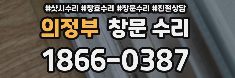 의정부 창문 수리