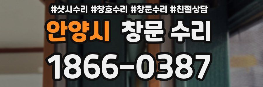 안양시 창문 수리