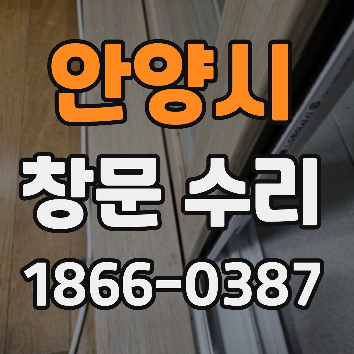 안양시 창문 수리