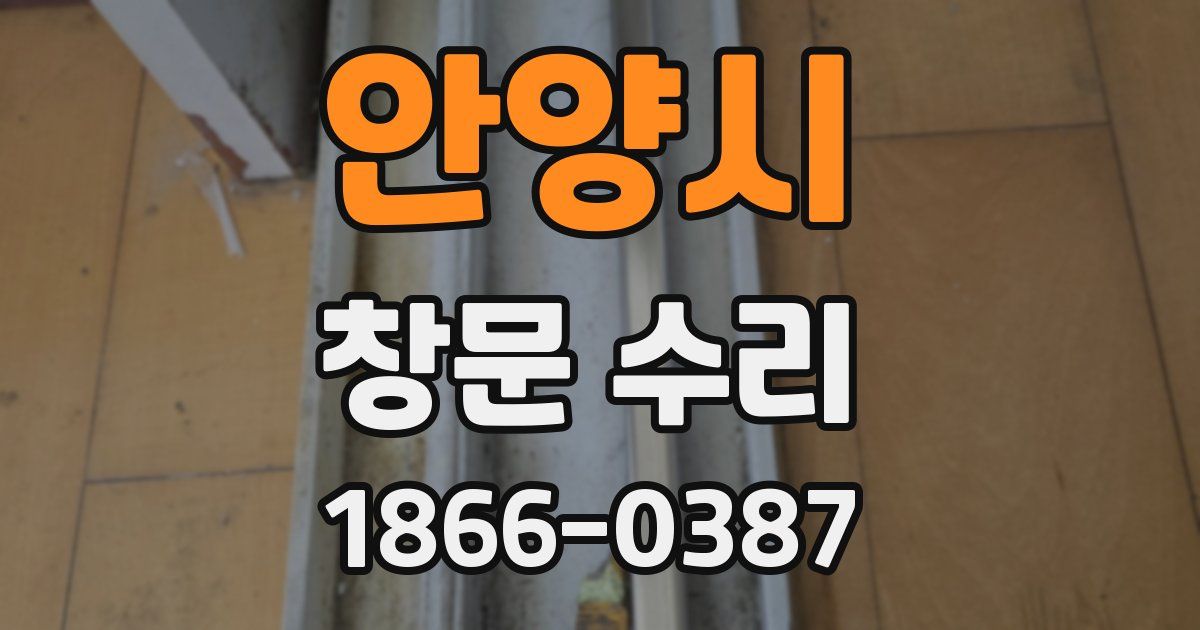 안양시 창문 수리