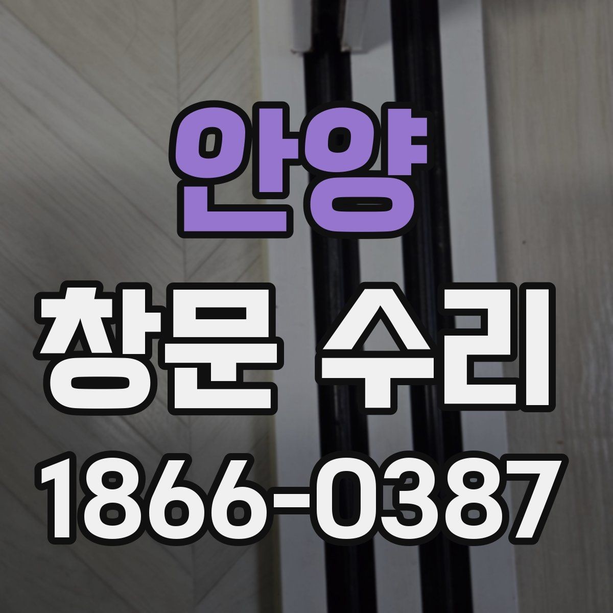 안양 창문 수리 경험이 중요한 이유