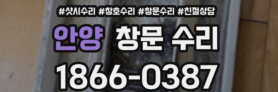 안양 창문 수리