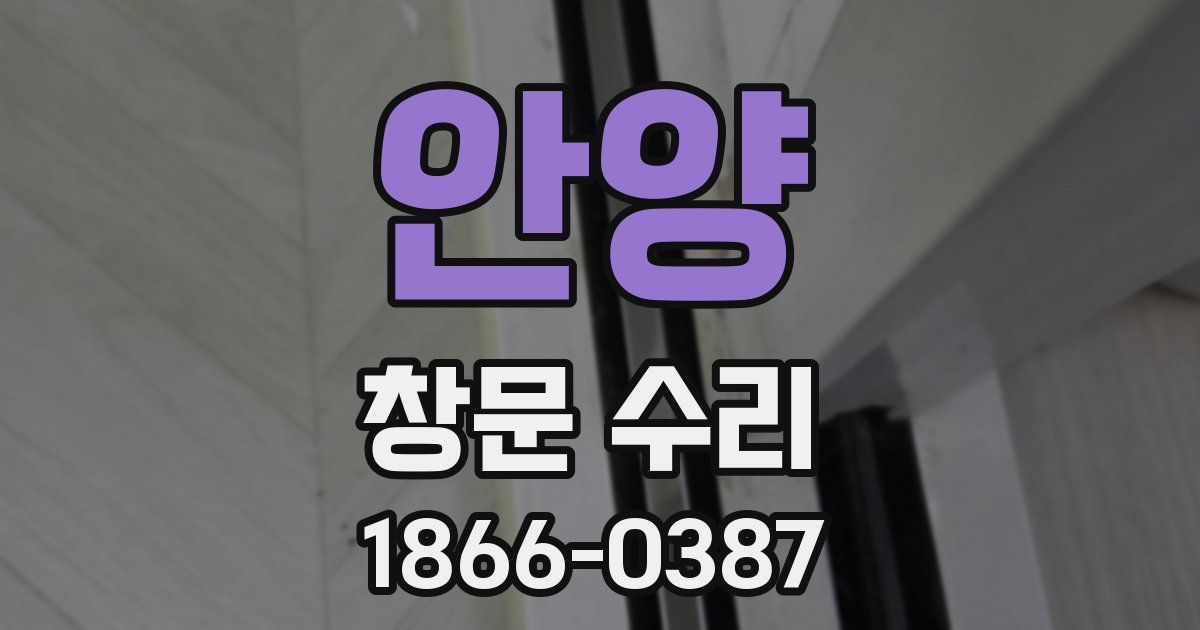 안양 창문 수리