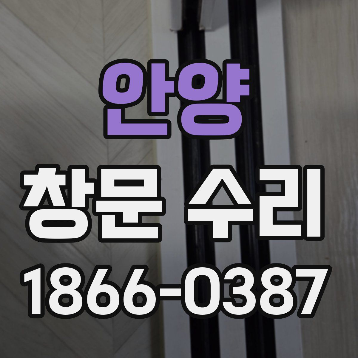 안양 창문 수리