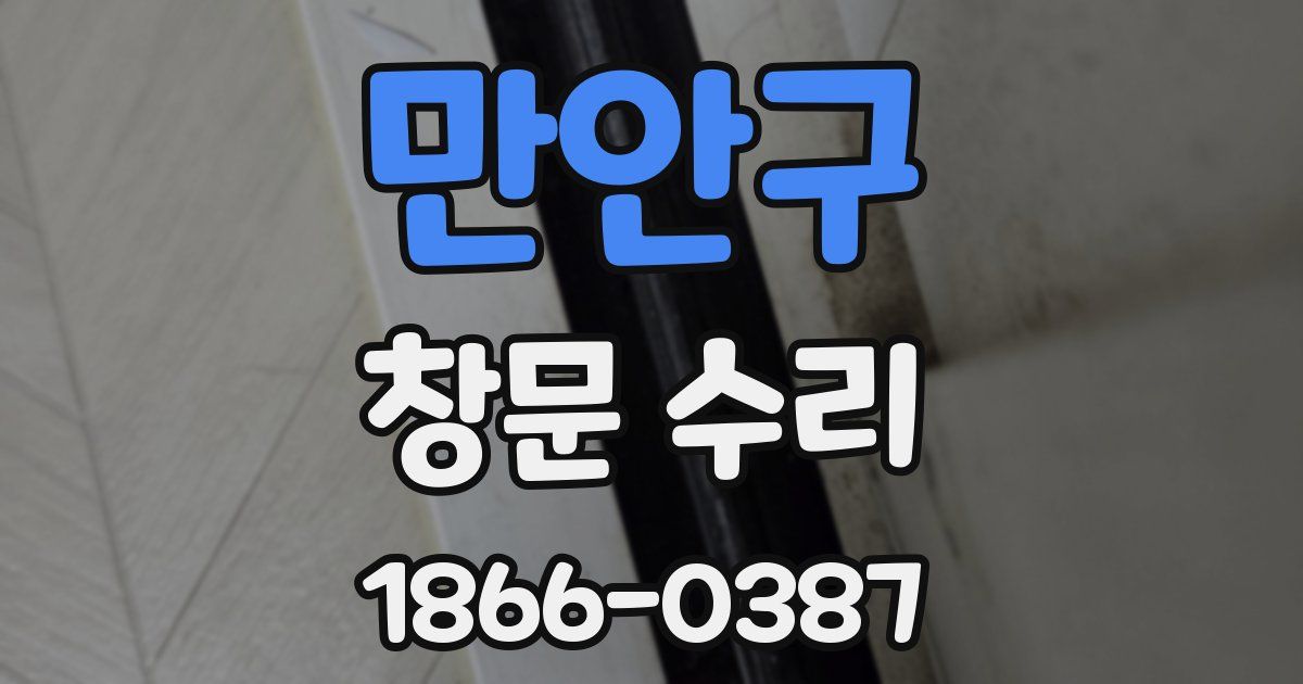 만안구 창문 수리