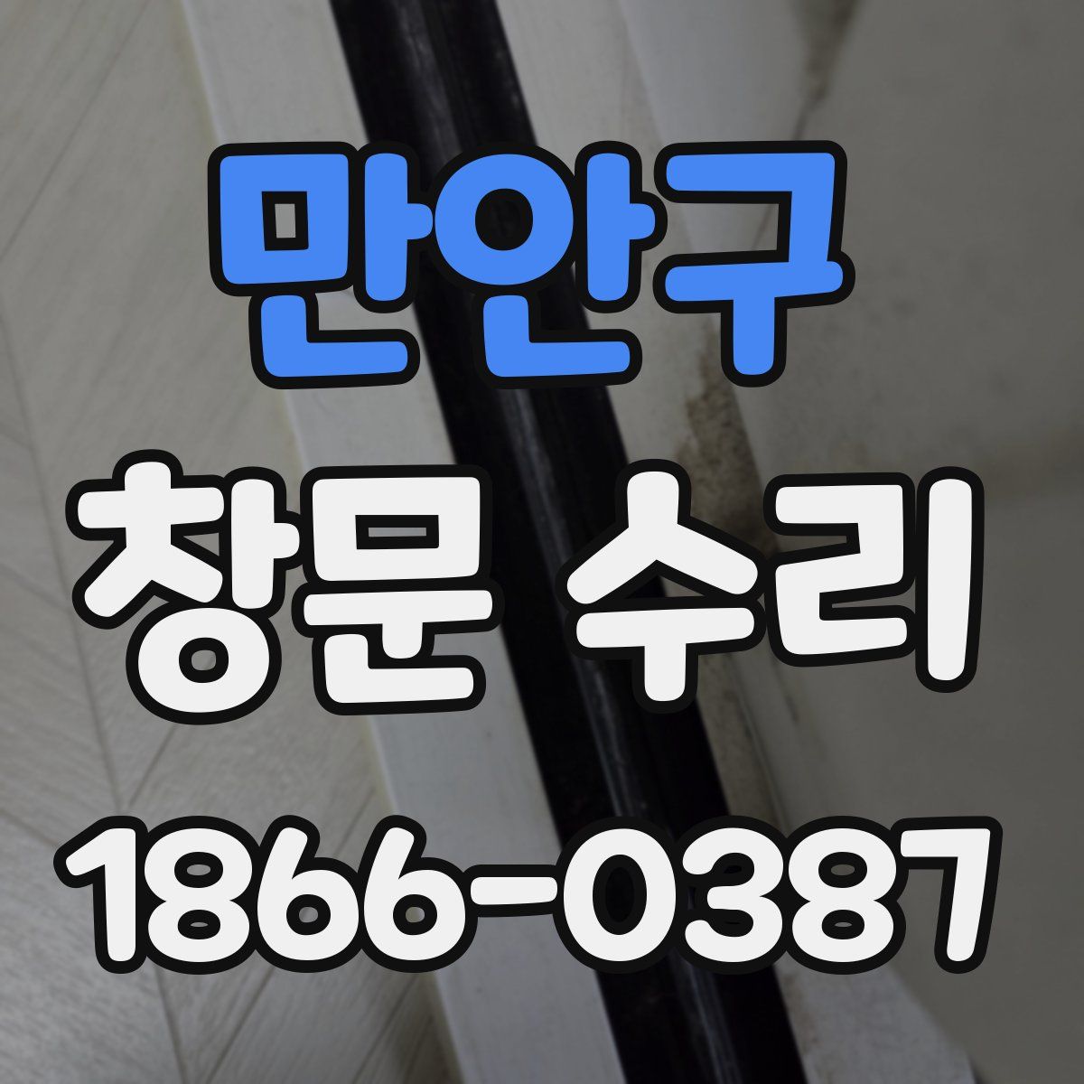 만안구 창문 수리