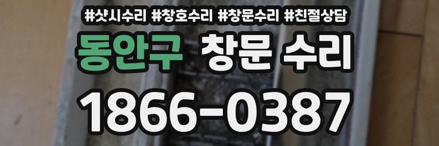 동안구 창문 수리