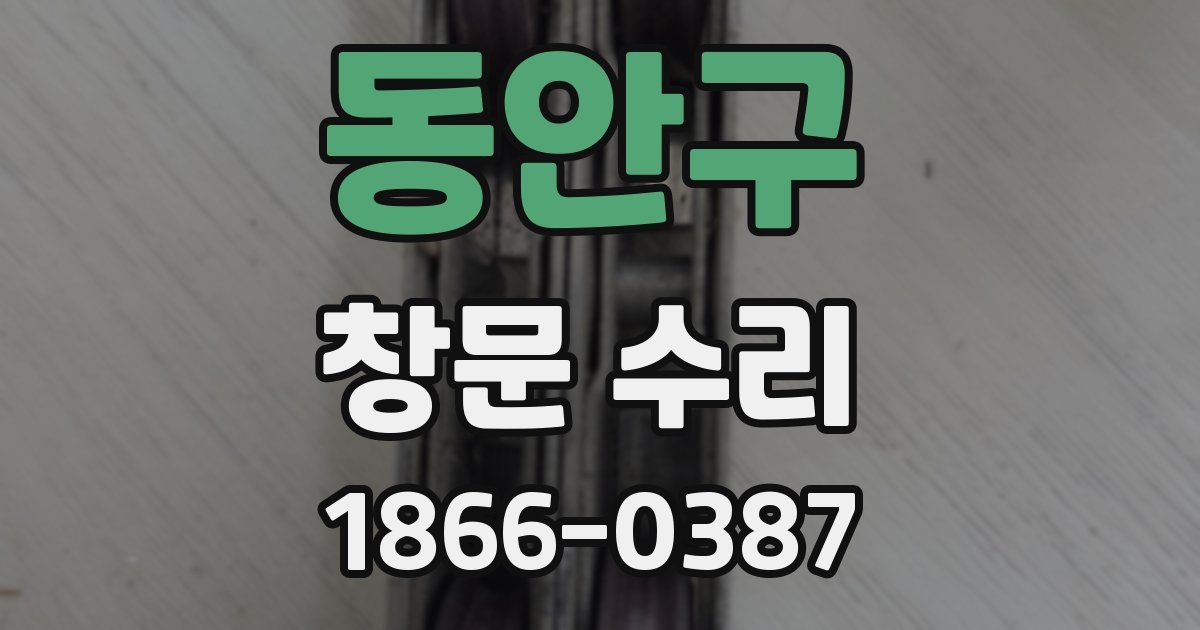 동안구 창문 수리