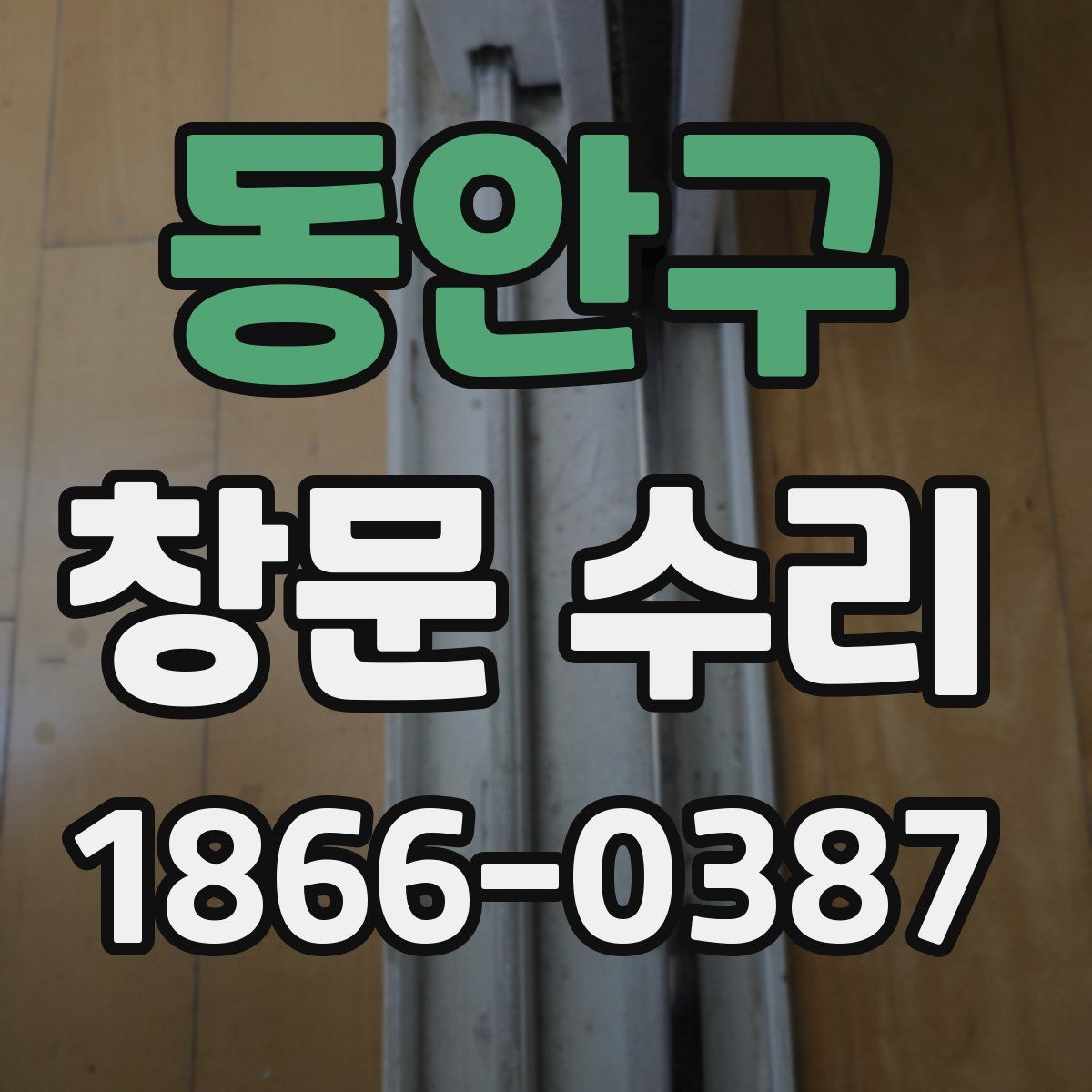 동안구 창문 수리