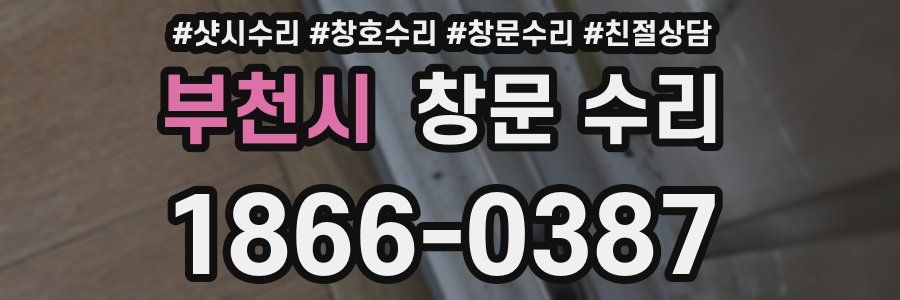 부천시 창문 수리