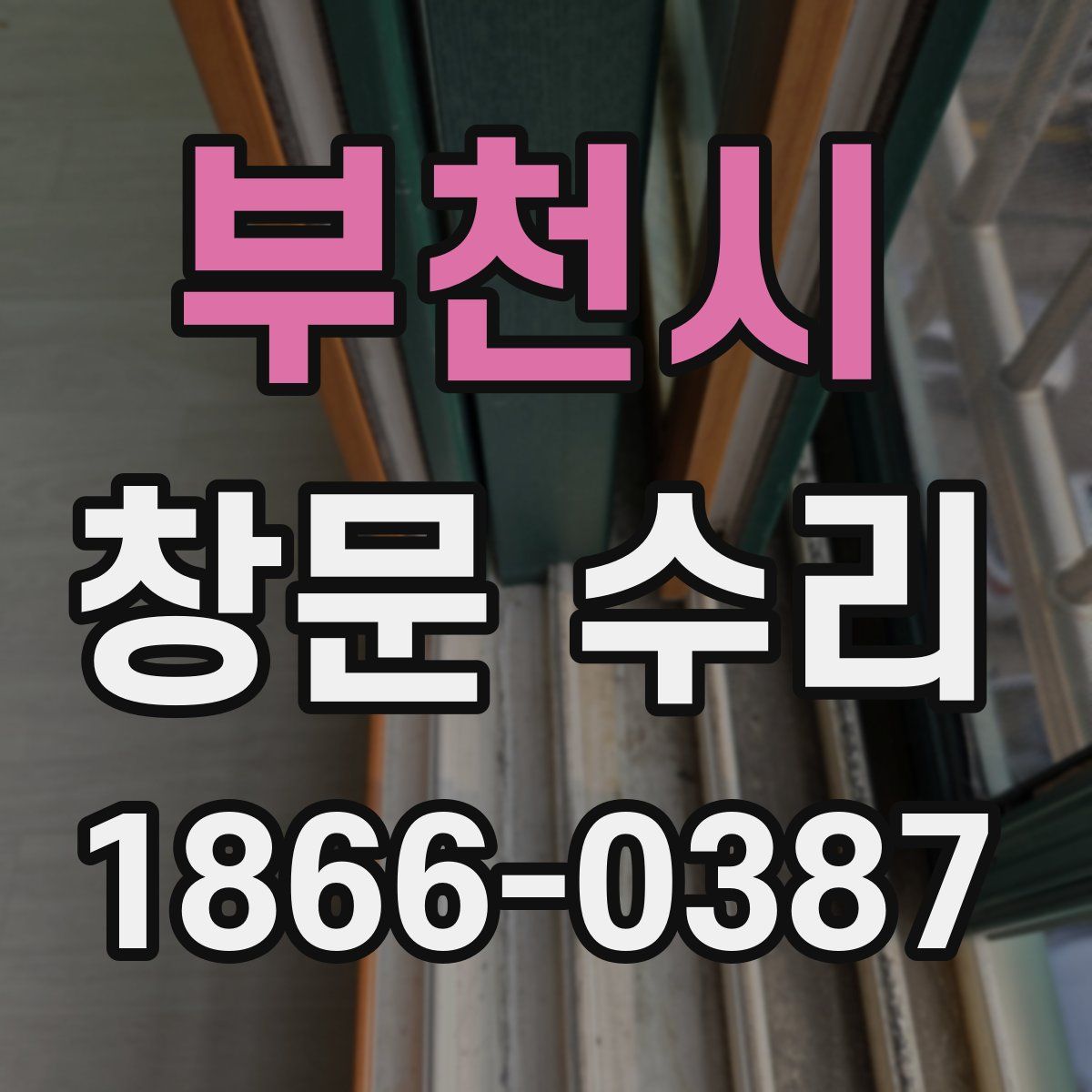 부천시 창문 수리