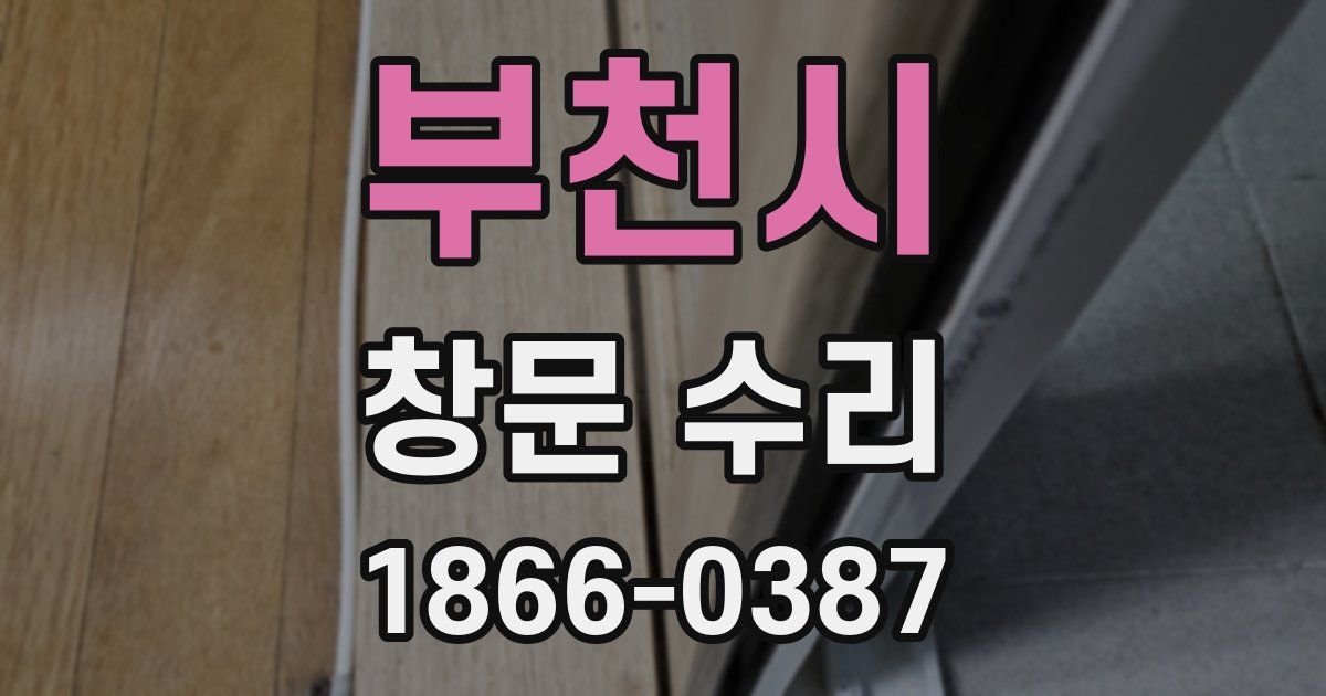 부천시 창문 수리