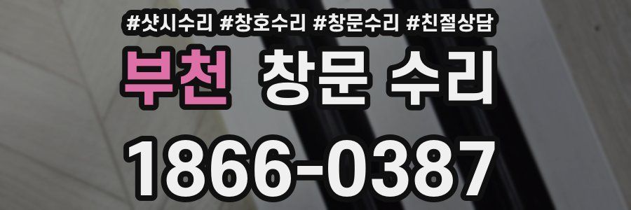 부천 창문 수리